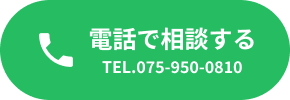 電話で相談する 075-950-0810