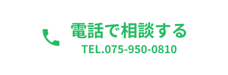 電話で相談するTEL.075-950-0810